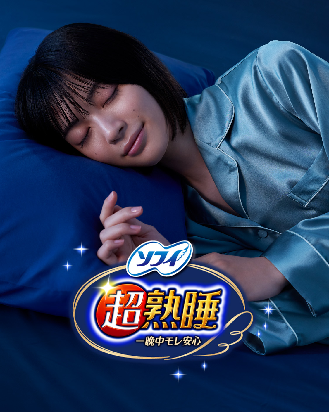 ソフィ超熟睡