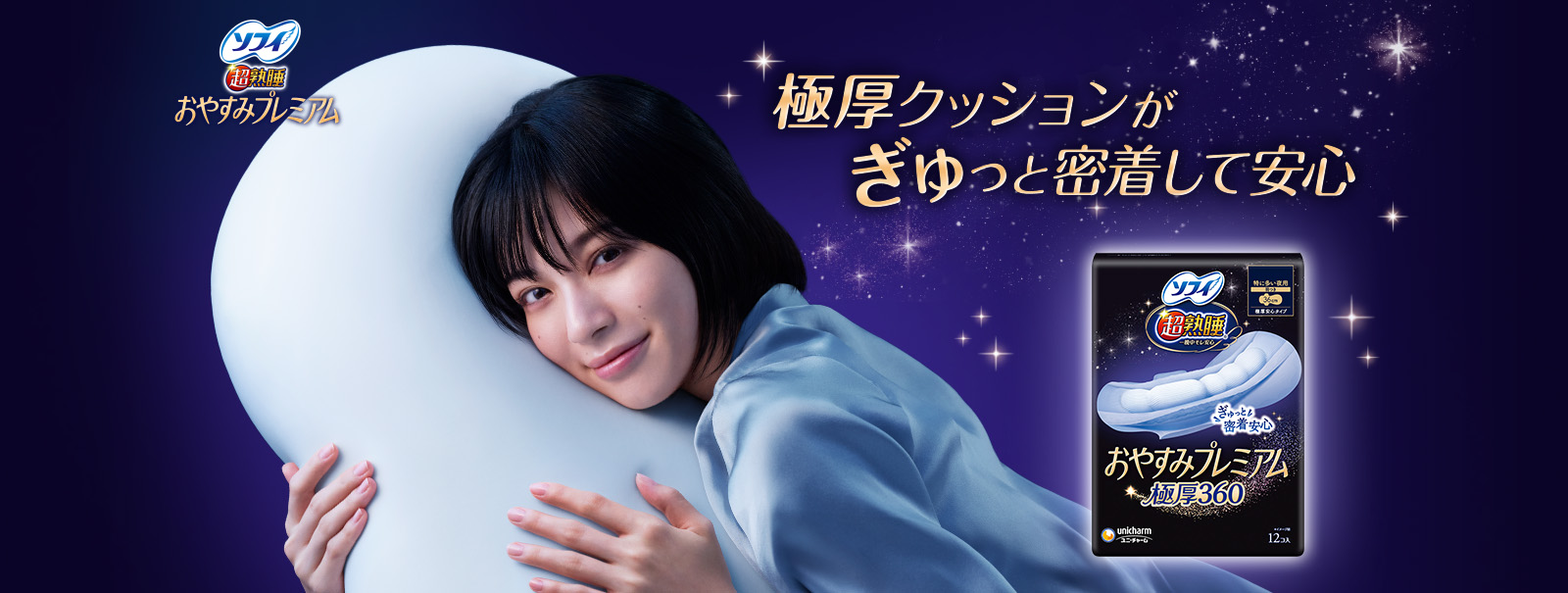ソフィ 超熟睡&reg;おやすみプレミアム 極厚クッションがぎゅっと密着して安心