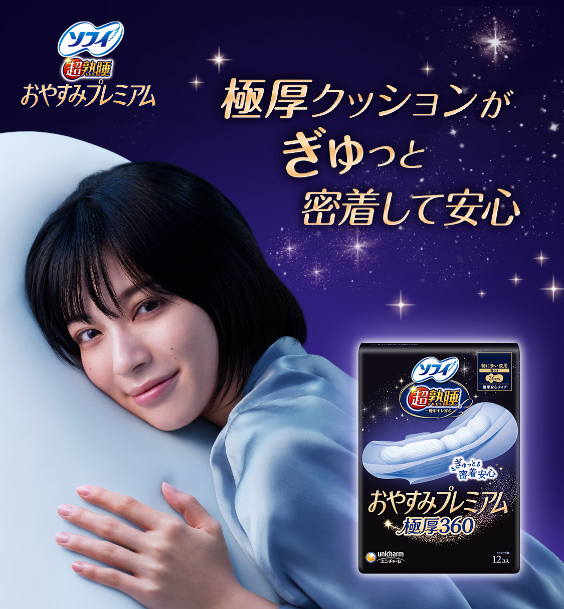 ソフィ 超熟睡&reg;おやすみプレミアム 極厚クッションがぎゅっと密着して安心