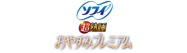 ソフィ 超熟睡&reg;おやすみプレミアム