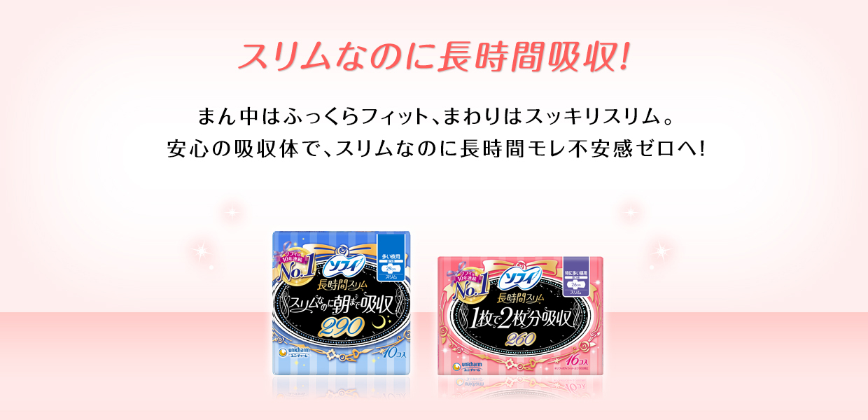 スリムなのに長時間吸収！まん中はふっくらフィット、まわりはスッキリスリム。安心の吸収体で、スリムなのに長時間モレ不安感ゼロへ！