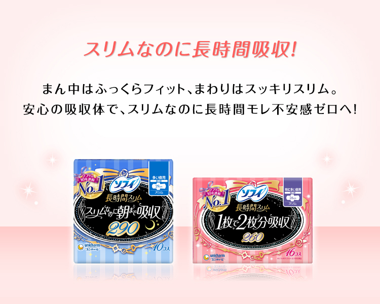スリムなのに長時間吸収！まん中はふっくらフィット、まわりはスッキリスリム。安心の吸収体で、スリムなのに長時間モレ不安感ゼロへ！