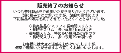 ソフィ長時間スリム 販売終了のお知らせ