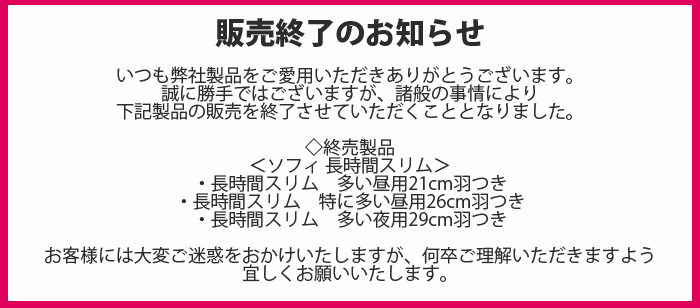 ソフィ長時間スリム 販売終了のお知らせ
