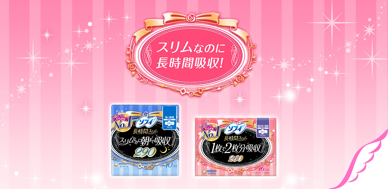 ソフィ長時間スリム