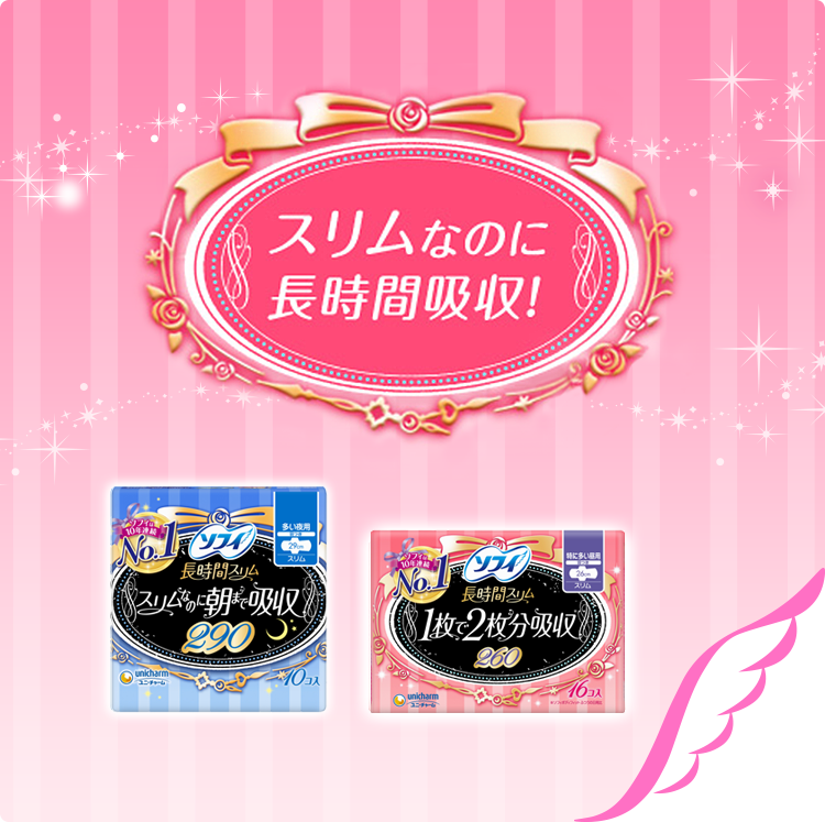 ソフィ長時間スリム