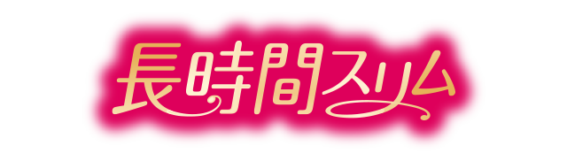 ソフィ長時間スリム