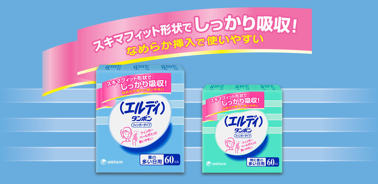 エルディタンポン フィンガータイプ スキマフィット形状でしっかり吸収! なめらか挿入で使いやすい