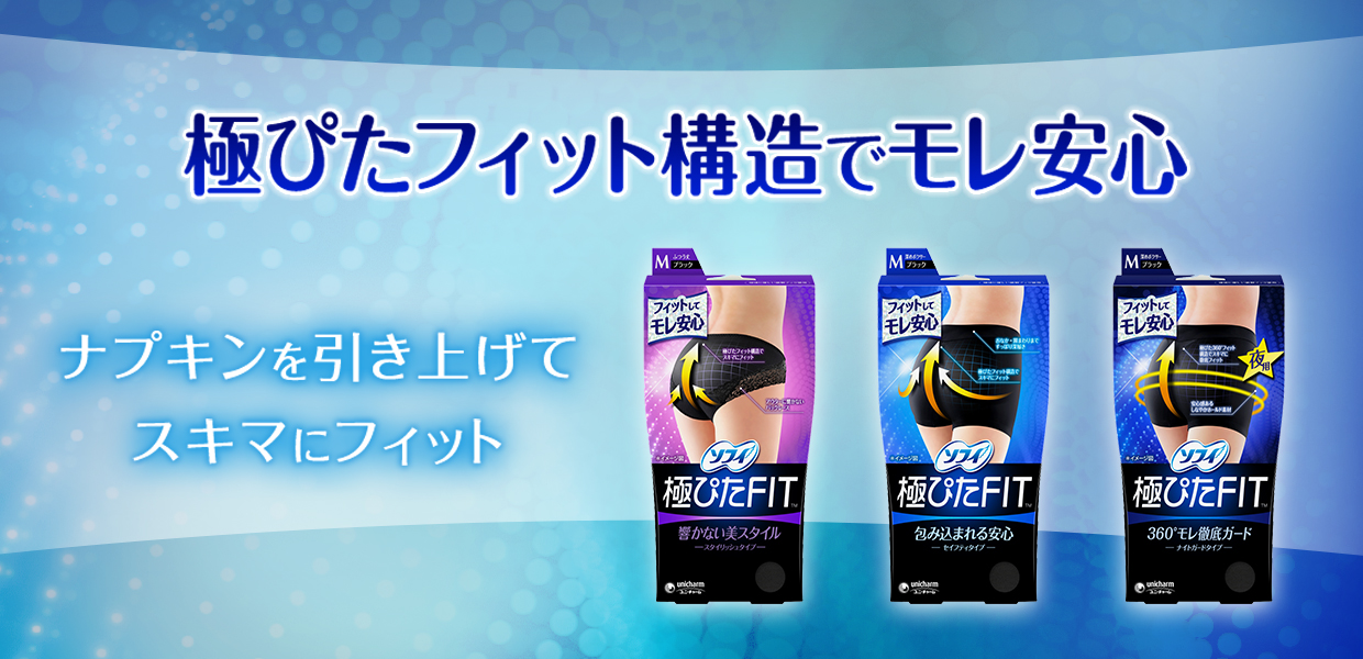 ソフィ極ぴたフィット