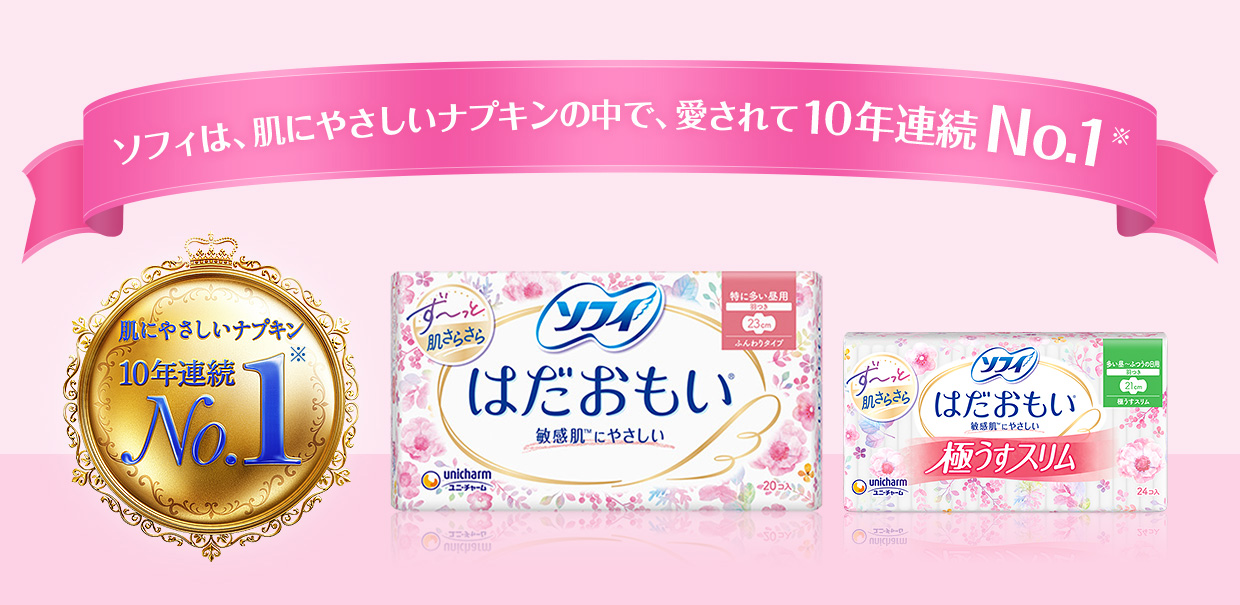 ソフィは、肌にやさしいナプキンの中で、愛されて10年連続No.1※