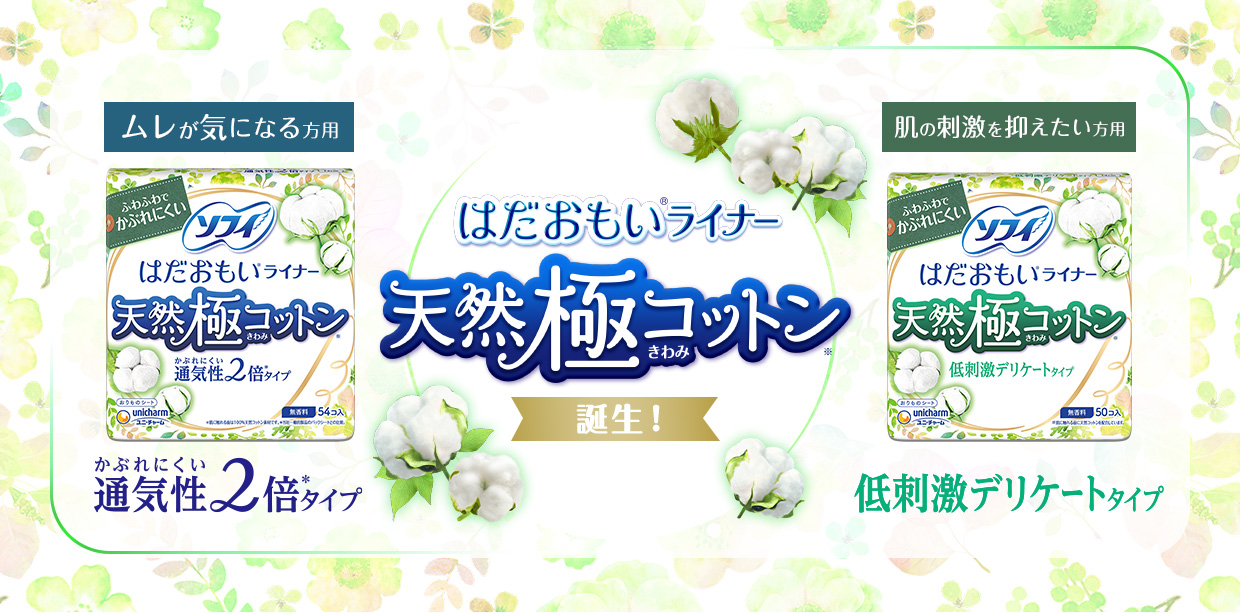 New!はだおもい&reg;ライナー天然極コットン誕生！