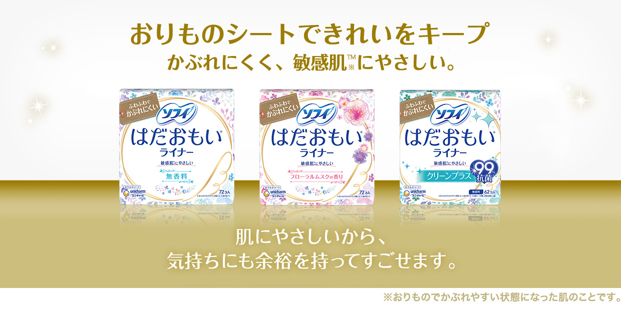 おりものシートでキレイをキープかぶれにくく、敏感肌&trade;にやさしい。肌にやさしいから、気持ちにも余裕を持ってすごせます。※おりものでかぶれやすい状態になった肌のことです。