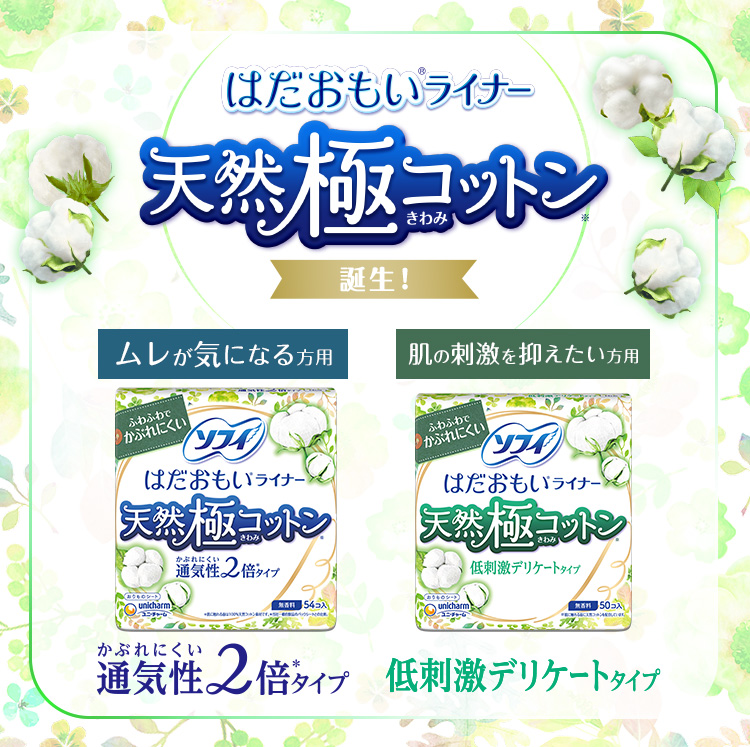 New!はだおもい&reg;ライナー天然極コットン誕生！
