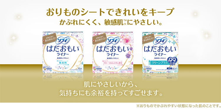 おりものシートでキレイをキープかぶれにくく、敏感肌&trade;にやさしい。肌にやさしいから、気持ちにも余裕を持ってすごせます。※おりものでかぶれやすい状態になった肌のことです。