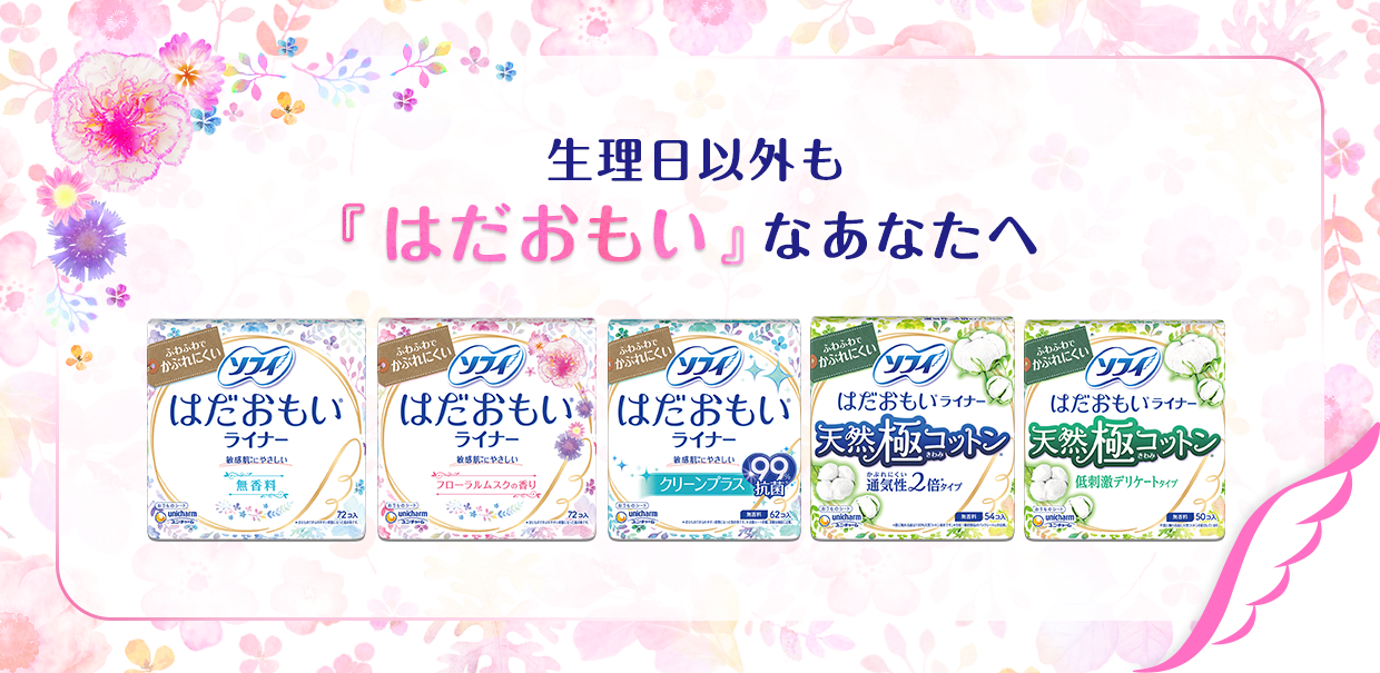 ソフィはだおもい&reg;ライナー