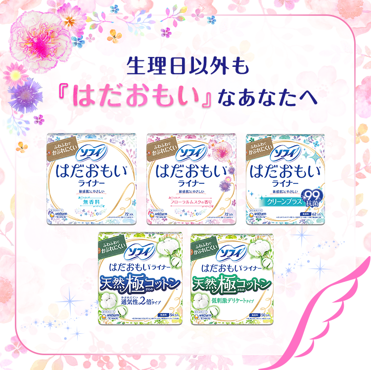 ソフィはだおもい&reg;ライナー