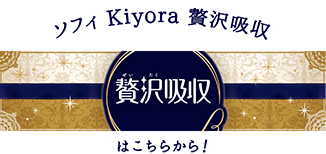 ソフィ Kiyora 贅沢吸収 はこちらから！