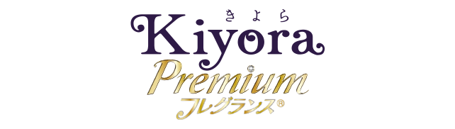 Kiyora Premium フレグランス