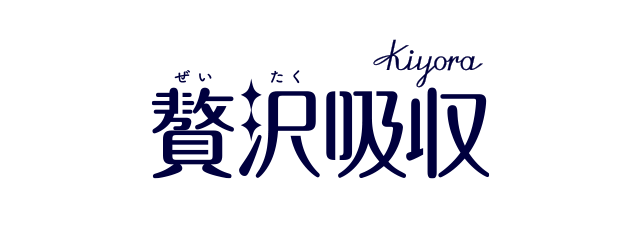 Kiyora 贅沢吸収