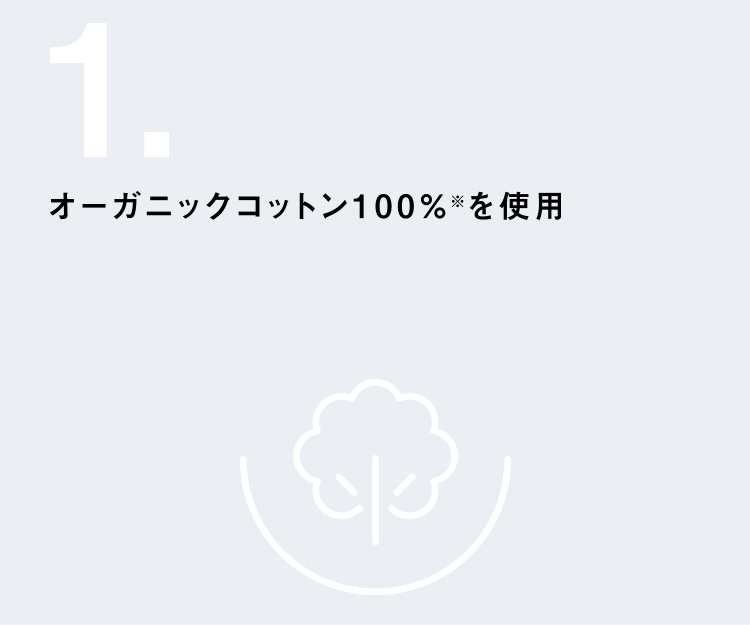 オーガニックコットン100%<sup>※</sup>を使用