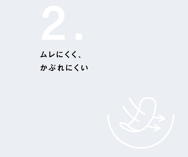 ムレにくく、 かぶれにくい