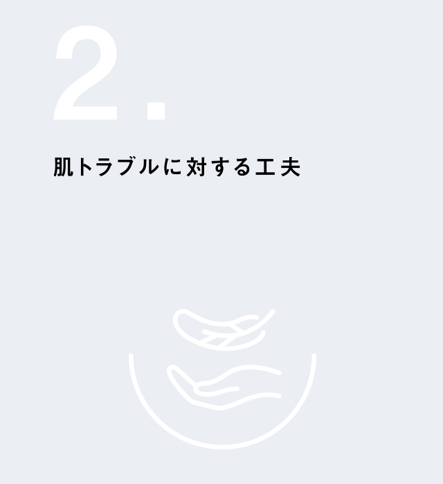 肌トラブルに対する工夫