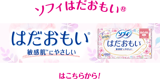 ソフィはだおもい&reg;はこちらから