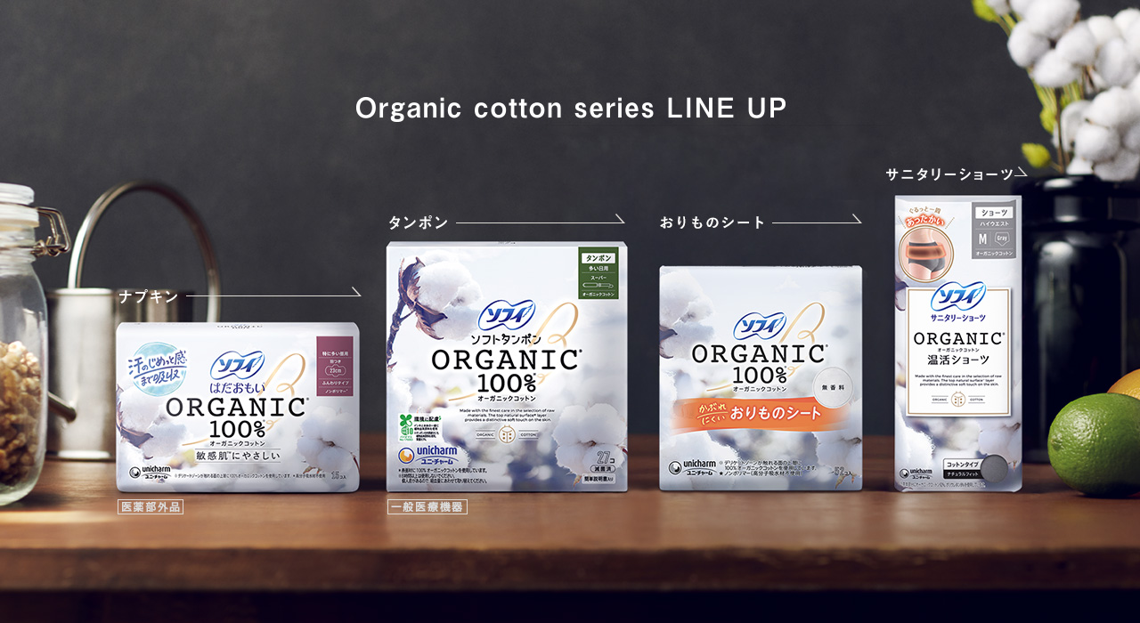 ソフィ オーガニックコットン ラインナップ