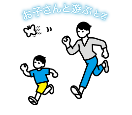 お子さんと遊ぶとき