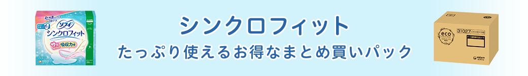 シンクロフィットたっぷり使えるお得なまとめ買いパック