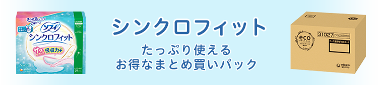 シンクロフィットたっぷり使えるお得なまとめ買いパック