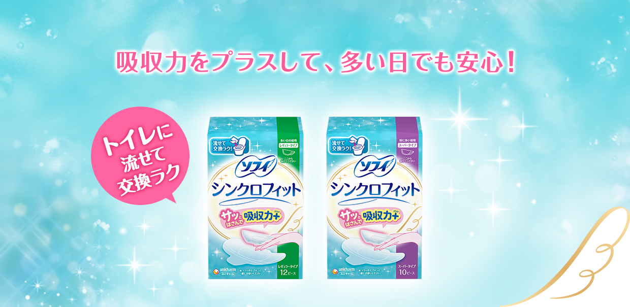 ソフィ シンクロフィット