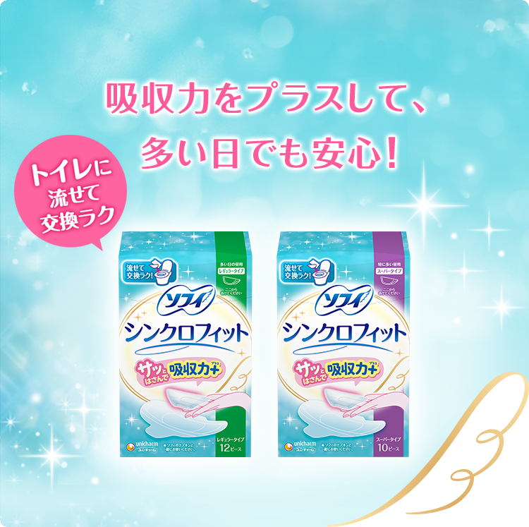 ソフィ シンクロフィット