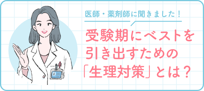 医師・薬剤師に聞きました! 受験期にベストを引き出すための「生理対策」とは?