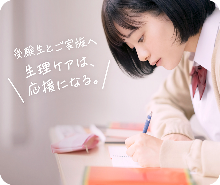 大事な日の前に知っておきたい 受験生の生理ケア