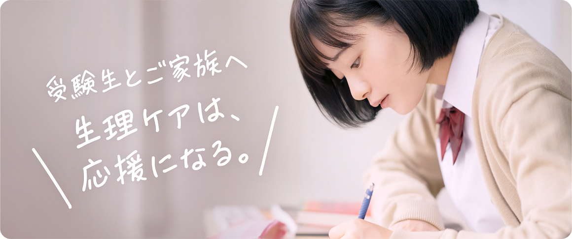 受験生とご家族へ 生理ケアは、応援になる。