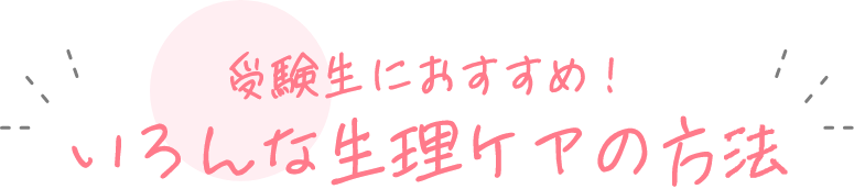 受験生におすすめ!いろんな生理ケアの方法