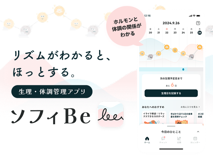 リズムがわかると、ほっとする。生理・体調管理アプリ ソフィBe