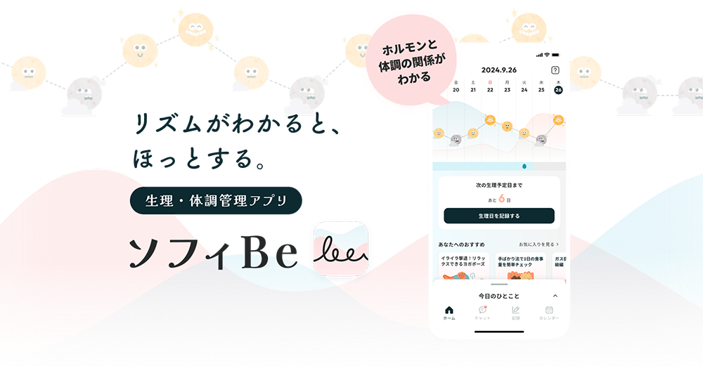 リズムがわかると、ほっとする。生理・体調管理アプリ ソフィBe