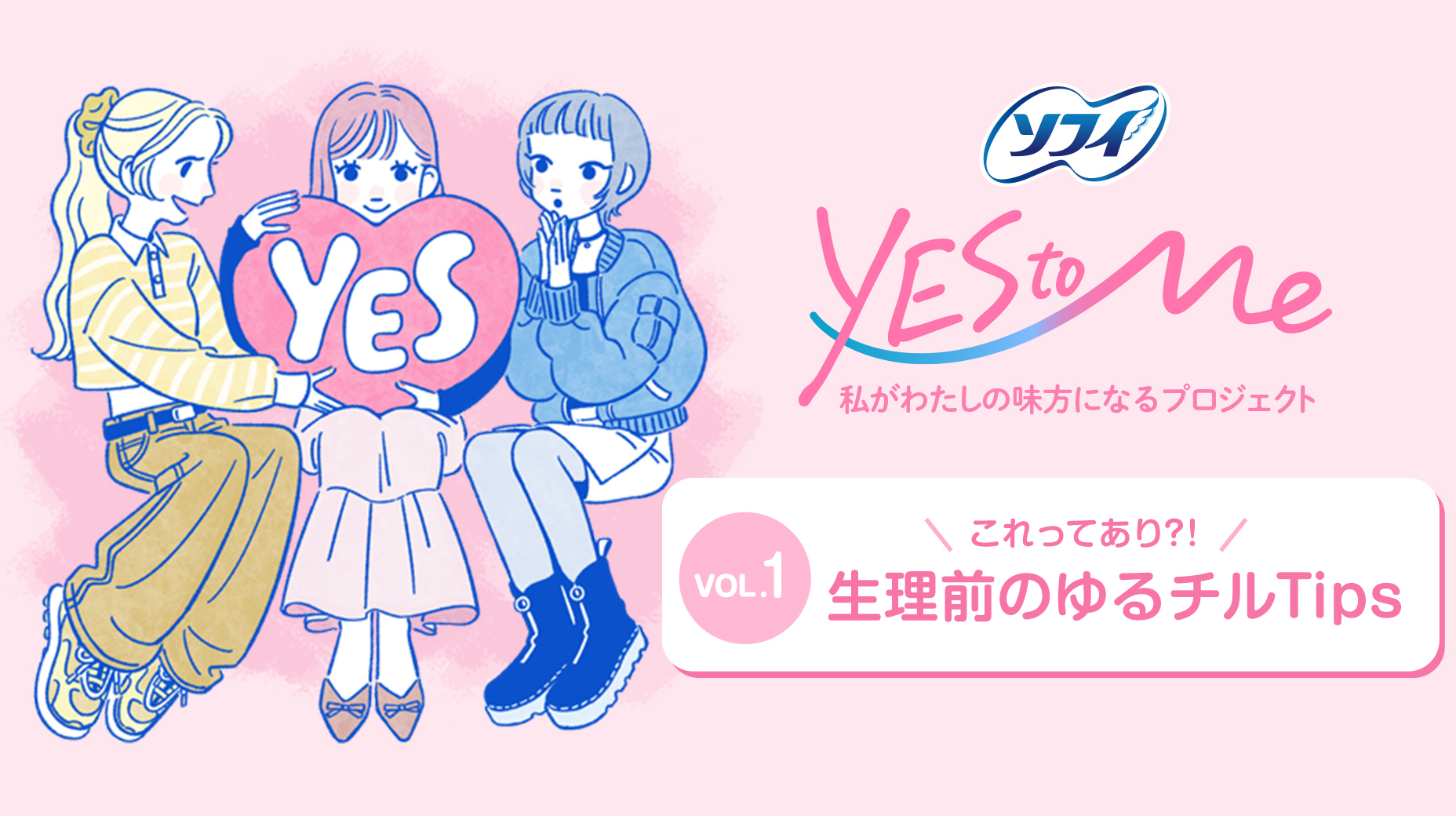 YES to Me 私がわたしの味方になるプロジェクト VLO.1 これってあり?! 生理前のゆるチルTips