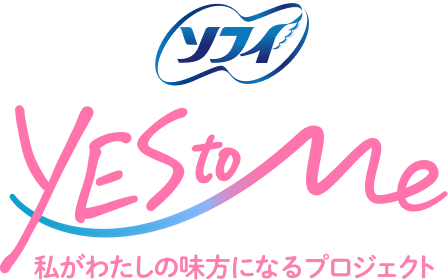 ソフィ YES to Me 私がわたしの味方になるプロジェクト