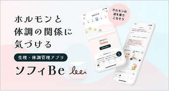 ホルモンと体調の関係に気付ける整理・体調管理アプリ ソフィBe
